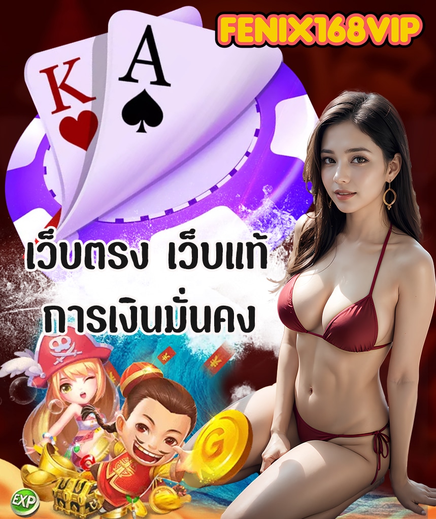 fenix168vip เครดิตฟรี