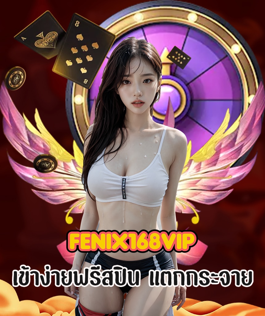 fenix168vip ไม่มีขั้นต่ำ